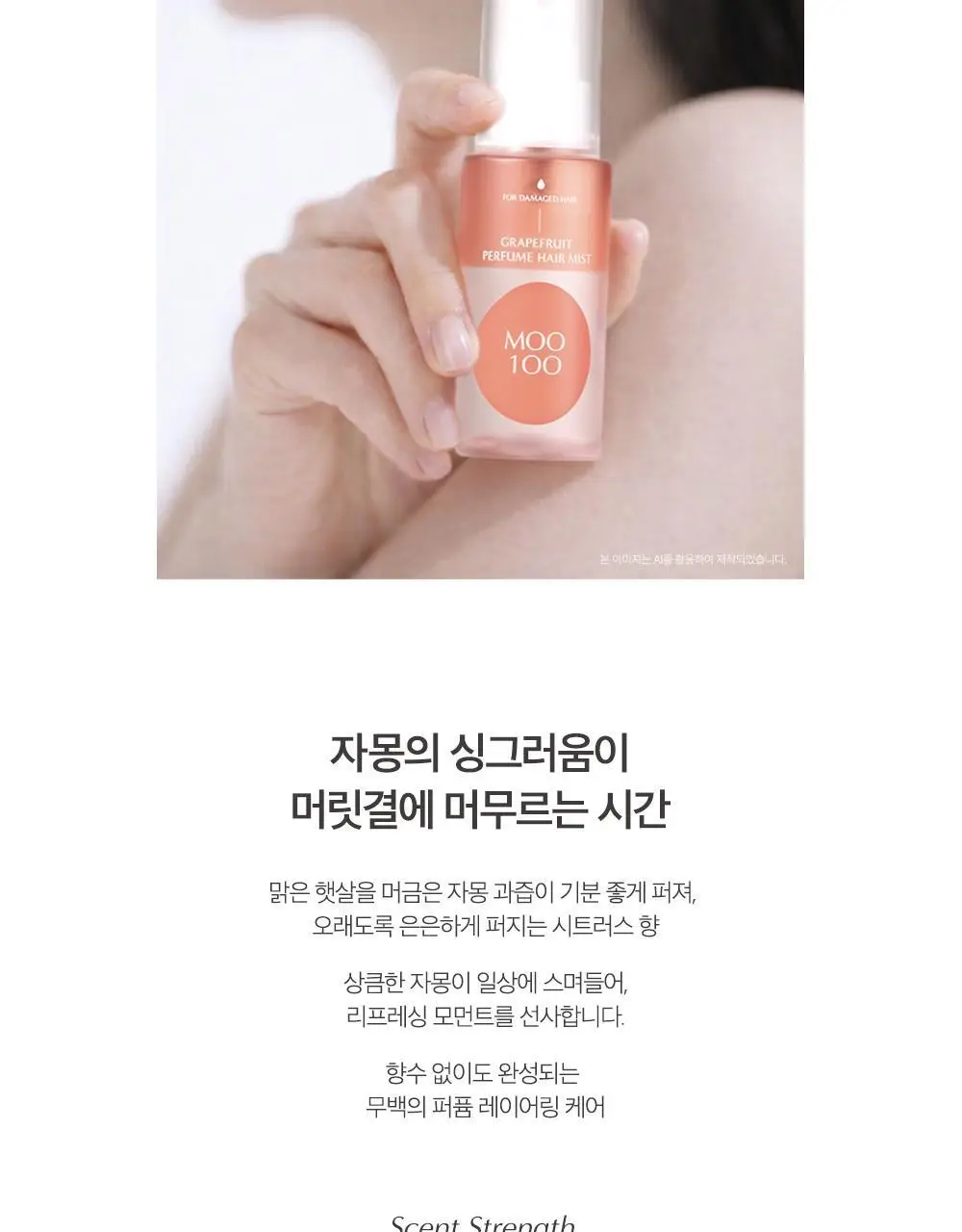 [산뜻보습] 무백 자몽 퍼퓸 헤어 미스트 50ml 상세페이지 10